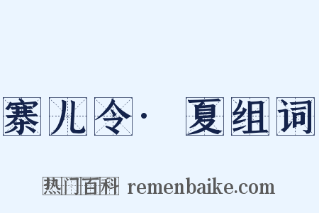 寨儿令·夏组词是什么意思的图片